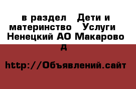  в раздел : Дети и материнство » Услуги . Ненецкий АО,Макарово д.